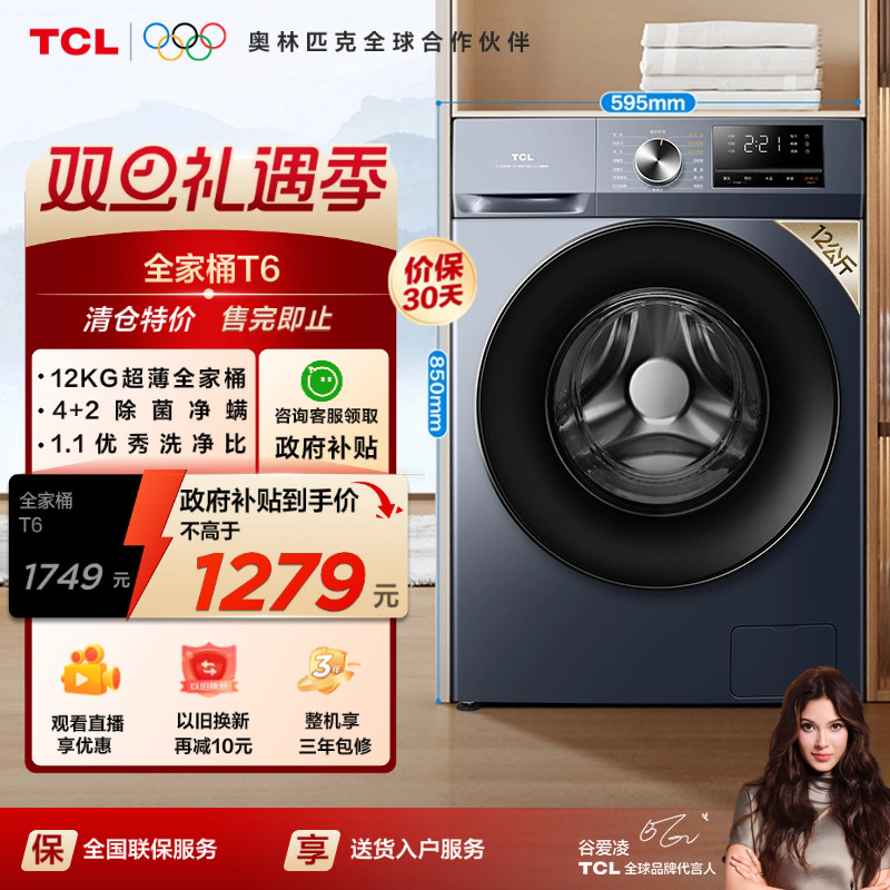 TCL12KG超薄洗烘全家桶T6