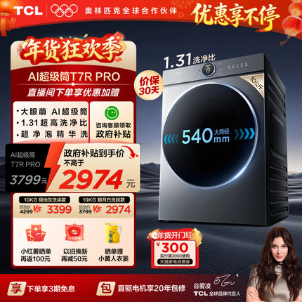 TCL大眼萌AI超级筒T7R PRO洗烘一体10KG滚筒洗衣机家用全自动国补