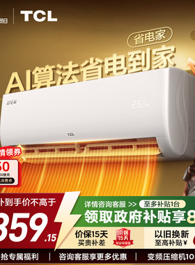 【新品】TCL空调省电家大1.5匹挂机变频冷暖新一级壁挂式空调