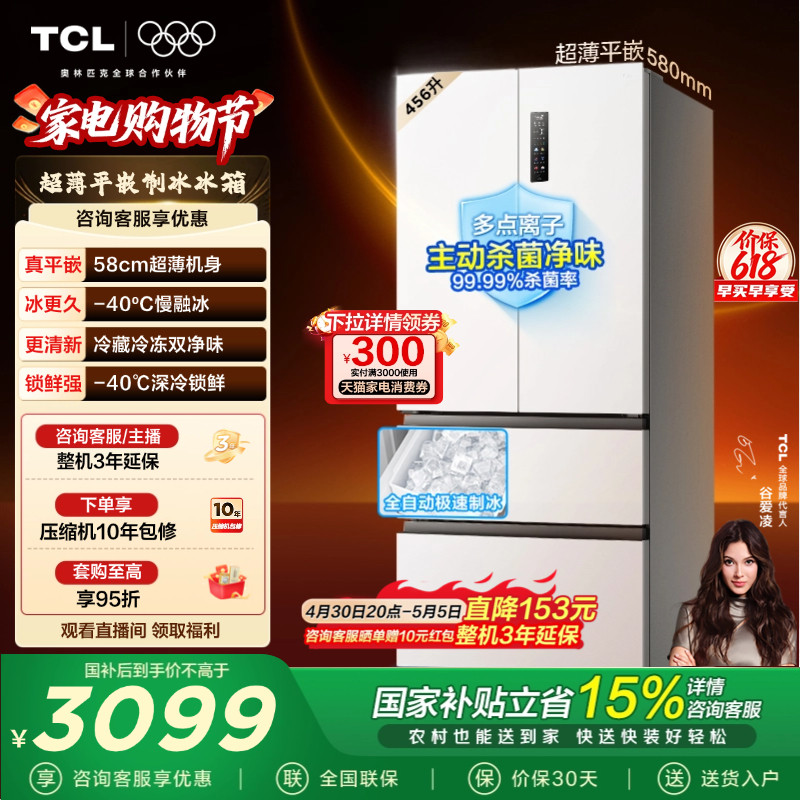 TCL冷布丁456升法式多门冰箱四开门超薄零嵌全自动制冰大容量一级