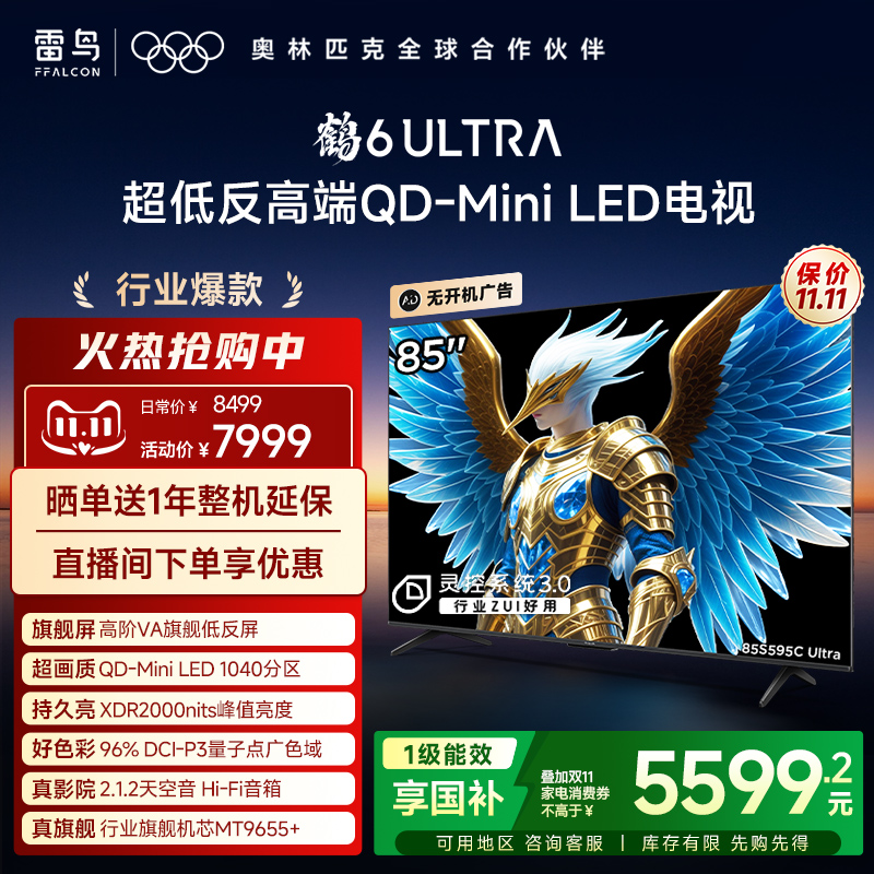 雷鸟85鹤6Ultra25款低反膜电视