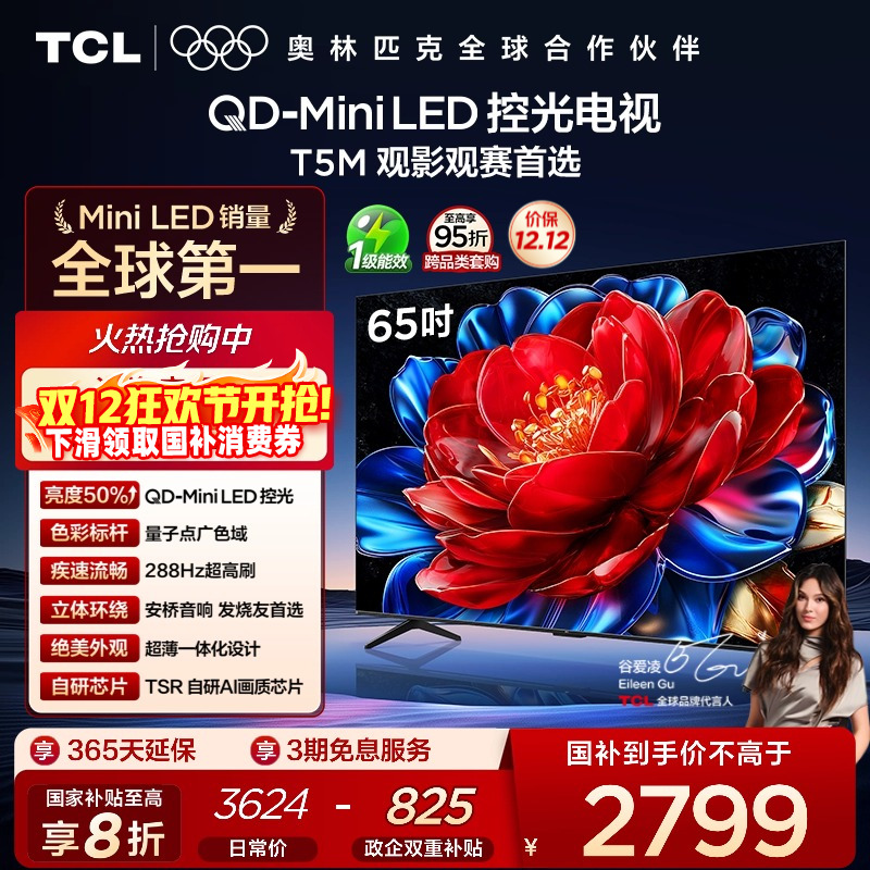 TCL65T5MQD-MiniLED电视