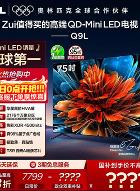 TCL电视 75Q9L 75英寸 QD-Mini LED 万象分区 电视机以旧换新补贴