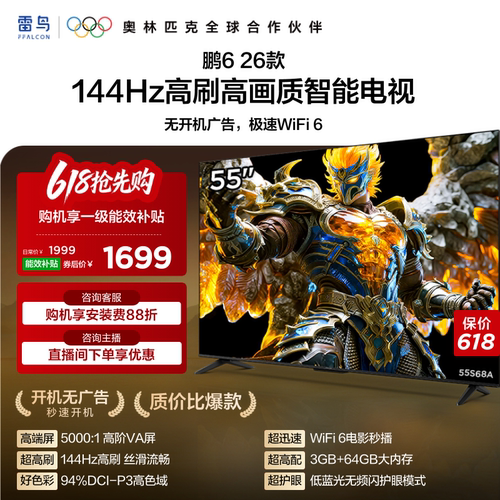 TCL雷鸟鹏6 26款55英寸144Hz高刷高色域3+64G电视以旧换新补贴65