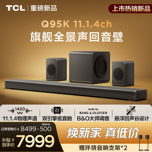 TCL回音壁 Q95K 11.1.4物理声道 B&O 杜比全景声 T和弦
