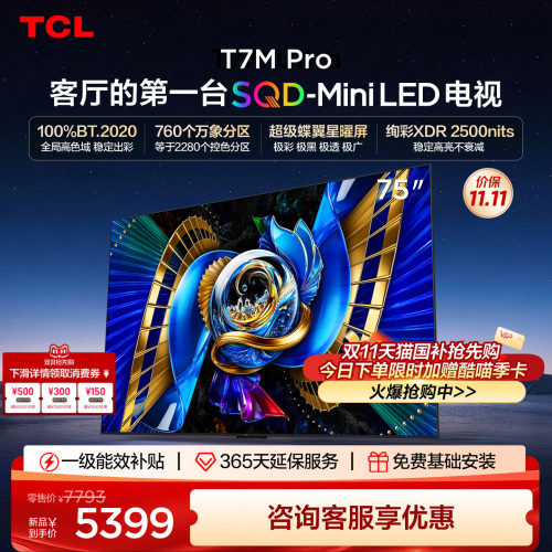tcl75英寸电视75T7MPro
