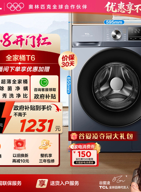 TCL 12公斤超薄洗烘一体家用全自动滚筒T6除菌除螨大容量洗衣机