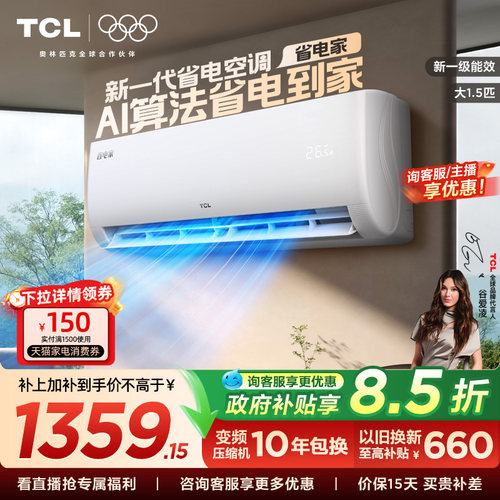 【新品】TCL空调大1.5匹省电家新一级变频冷暖家用卧室正品挂机