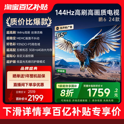 TCL雷鸟鹏6 24款65英寸4K智能144Hz液晶电视机一级能效以旧换新75
