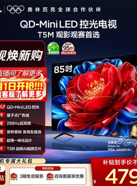 TCL电视 85T5M 85英寸 QD-Mini LED控光 288Hz高刷电视官方旗舰店