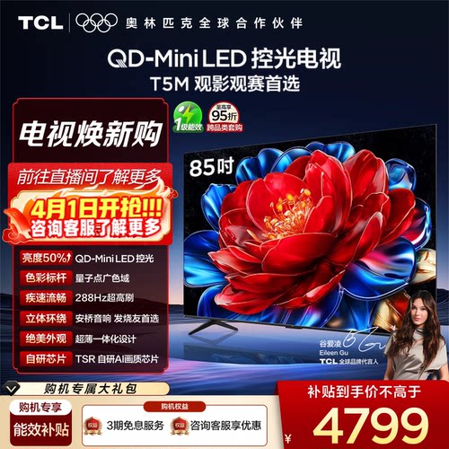 TCL85T5MQD-MiniLED控光电视
