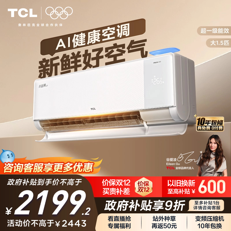 【新品】TCL新风空调大1.5匹新一级小蓝翼Q7冷暖柔风挂机变频家用