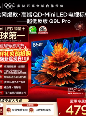 TCL电视 65Q9L Pro 65英寸 QD-Mini LED 蝶翼星曜屏 电视机官方店