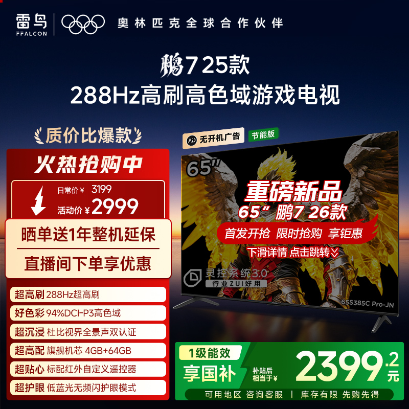TCL雷鸟鹏7 25款65英寸288Hz高刷满血HDMI2.1电视机以旧换新补贴