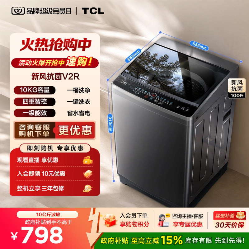 国补15%|新风抗菌TCL10KG波轮图片