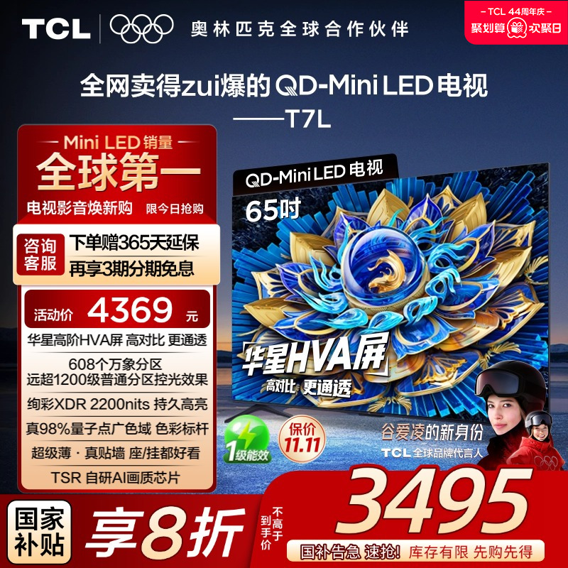 TCL65T7LQD-MiniLED电视