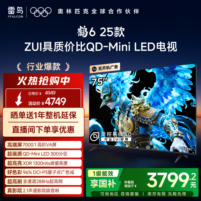TCL雷鸟鹤6 25款75英寸QD-MiniLED高阶VA高对比电视以旧换新补贴