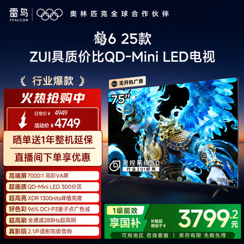 TCL雷鸟鹤6 25款75英寸QD-MiniLED高阶VA高对比电视以旧换新补贴