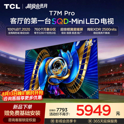 TCLT7LUltra升级款SQDMiniLED