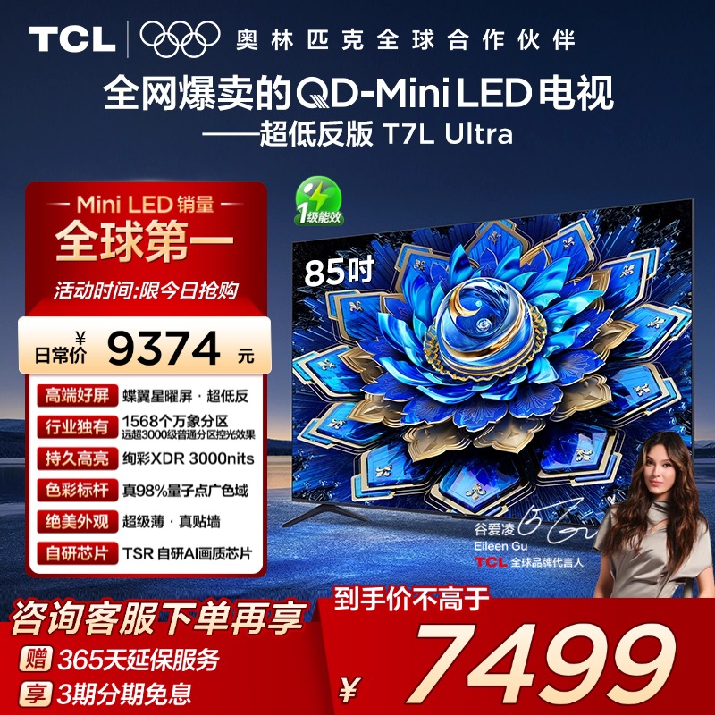 TCL电视85T7LUltraQD-MiniLED