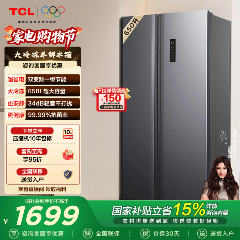 TCL 650升对开门双开门冰箱大容量大冷冻 一级能效 风冷以旧换新