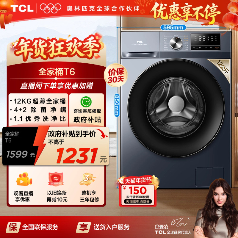 TCL 12公斤超薄洗烘一体家用全自动滚筒T6除菌除螨大容量洗衣