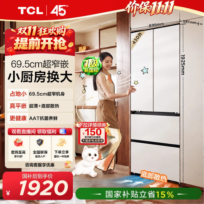 TCL喵小鲜430L超窄平嵌抗菌新1级
