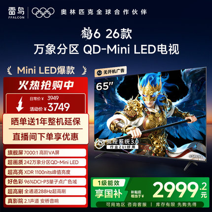 TCL雷鸟鹤626款65英寸QD-MiniLED高阶VA屏电视机以旧换新补贴55