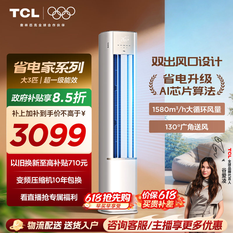 【百亿补贴】TCL空调省电家大3匹柜机新一级变频冷暖家用立式空调