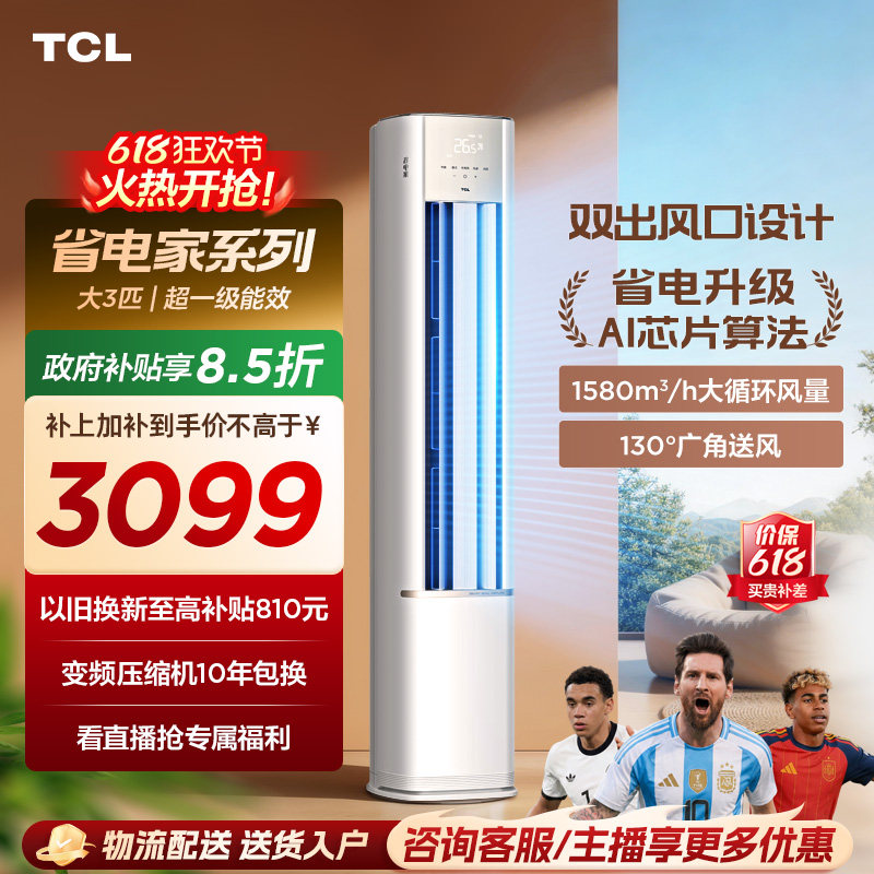 【百亿补贴】TCL空调省电家大3匹柜机新一级变频冷暖立式新品空调