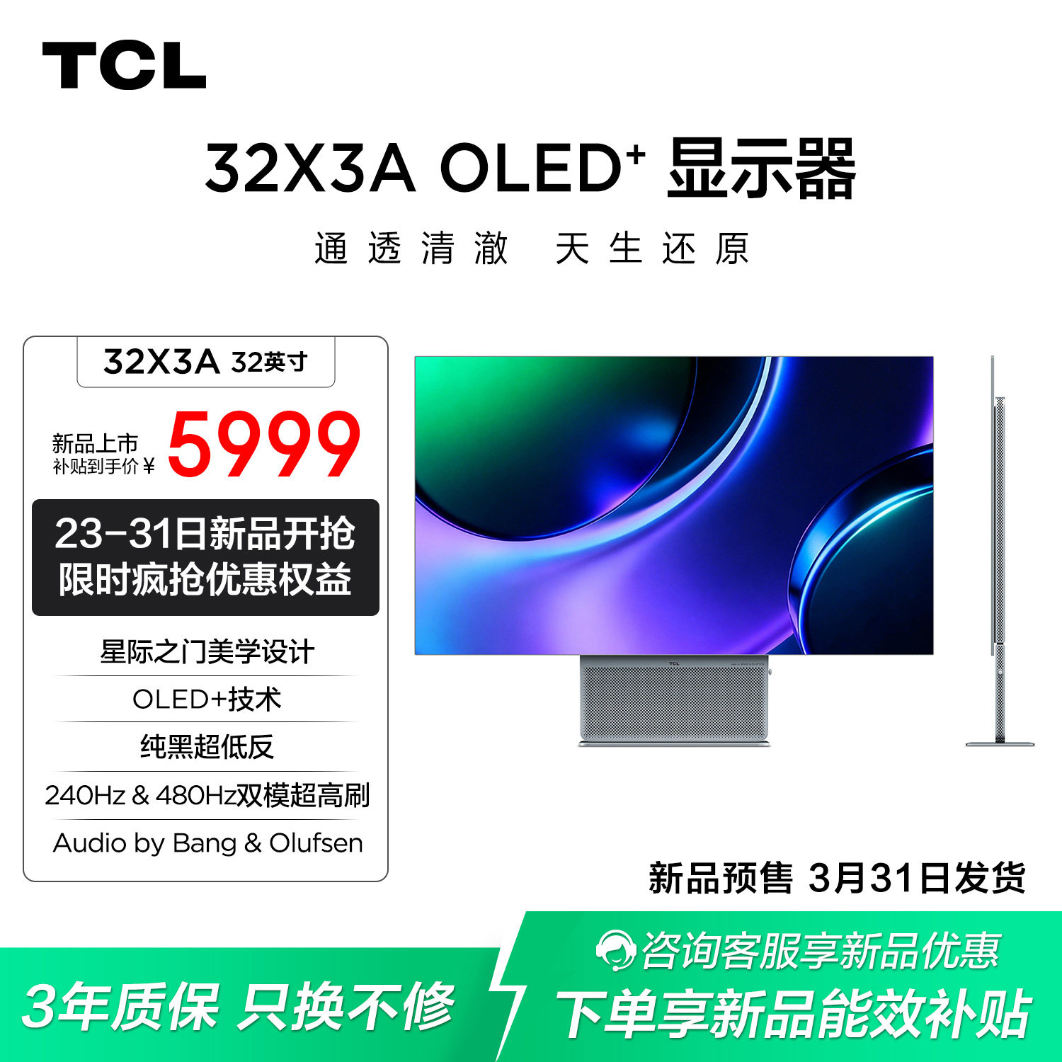 TCL 32英寸 X3A 4K240Hz FHD480Hz OL