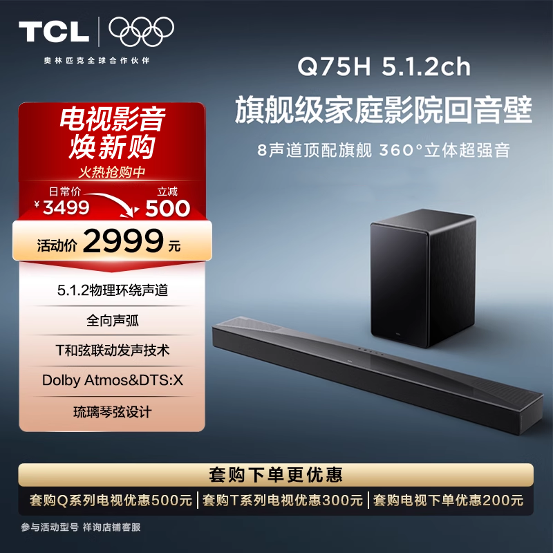 TCL回音壁 Q75H 5.1.2物理环绕声道 全向声弧 T和弦 杜比全景声