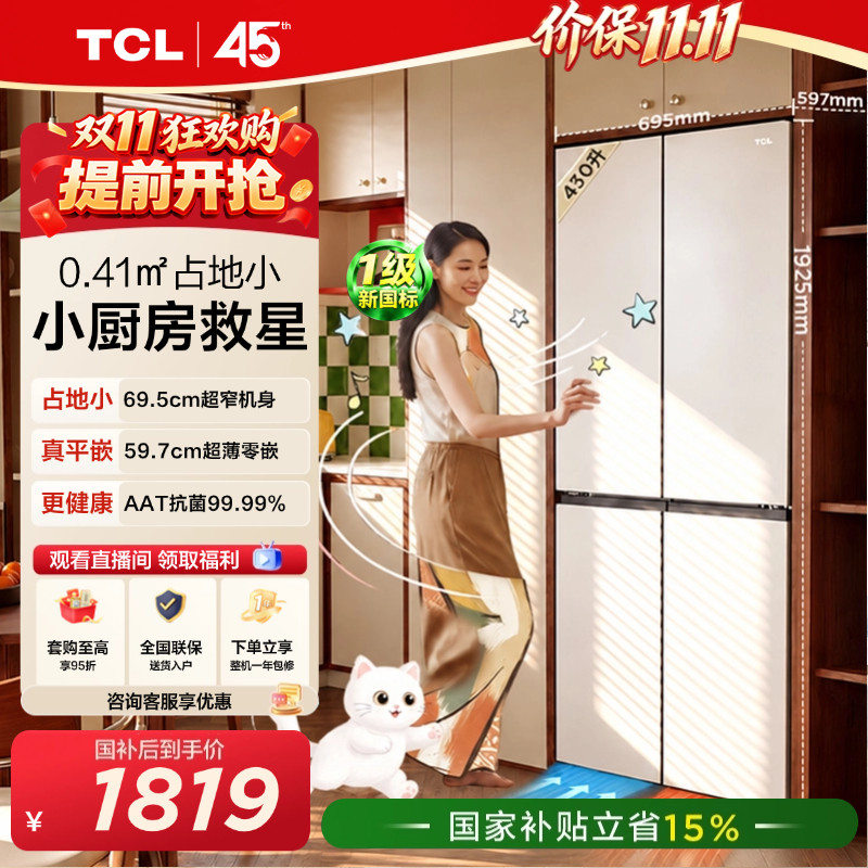 TCL喵小鲜430L超窄平嵌抗菌新1级