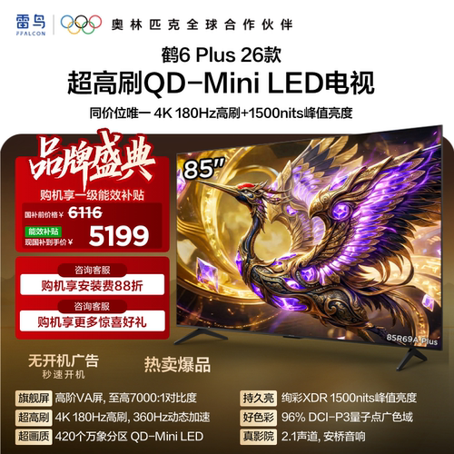 TCL雷鸟鹤6 Plus 26款85英寸超高刷QD-Mini LED电视机换新补贴75