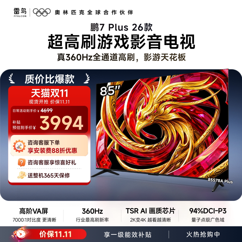 TCL雷鸟鹏7 Plus 26款85英寸超高刷游戏影音电视机以旧