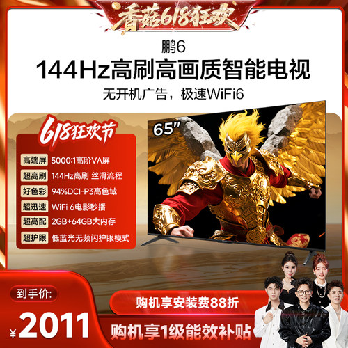 【香菇618】TCL雷鸟鹏6 65英寸144Hz高刷高色域高阶AV屏电视机75