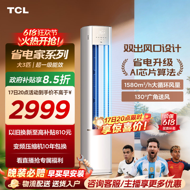 【百亿补贴】TCL空调省电家大3匹柜机新一级变频冷暖家用立式空调