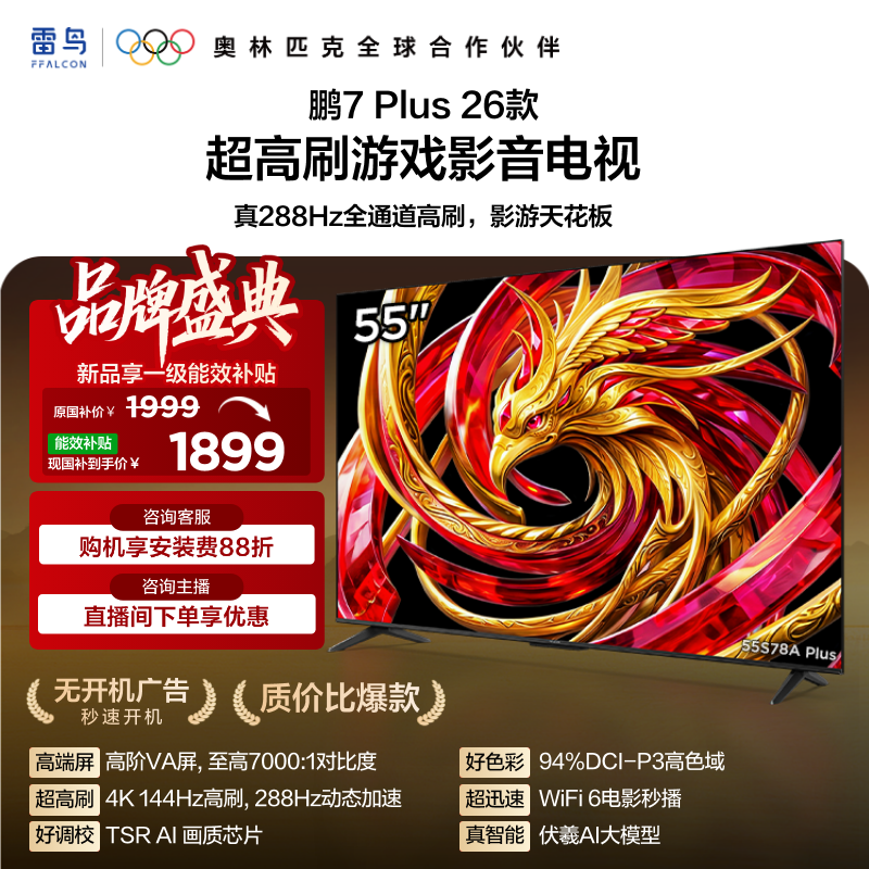 TCL雷鸟鹏7 Plus 26款55英寸288Hz高刷HDMI2