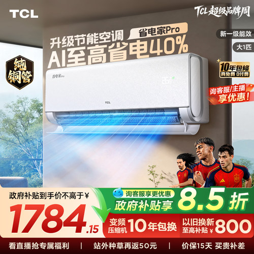 TCL1匹省电家Pro挂机空调