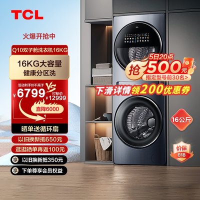 TCL双子舱Q10复式分区洗衣机