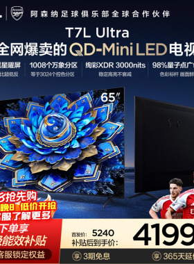 TCL电视 65T7L Ultra 65英寸 QD-MiniLED 超低反版 蝶翼星曜屏