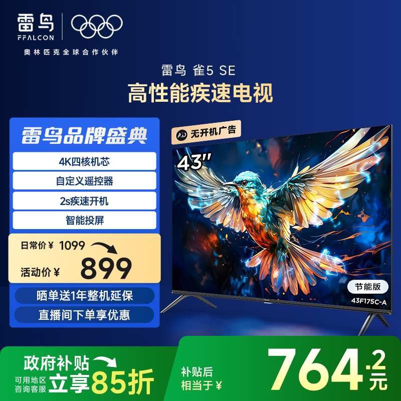 TCL雷鸟雀5SE 43英寸25款智能网络语音防蓝光平板电视二级能效