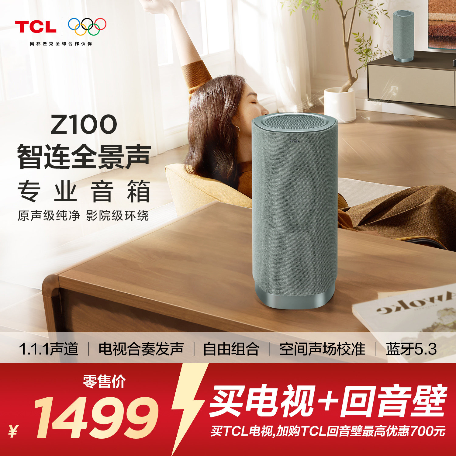 TCL无线音箱Z100-青色 1.1.1声道 电视合奏发声 自由组合 回音壁