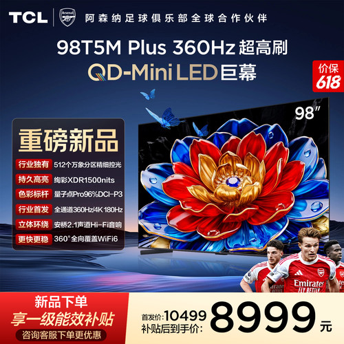 TCL98T5MPlusQD-MiniLED电视