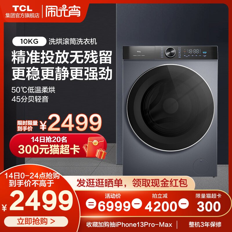 TCL直驱变频全自动滚筒洗衣机家用10公斤烘干机洗烘一体 T880-HDI