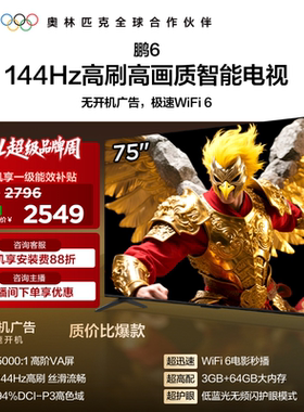 TCL雷鸟鹏6 75英寸144Hz高刷高色域3+64G电视机以旧换新补贴85
