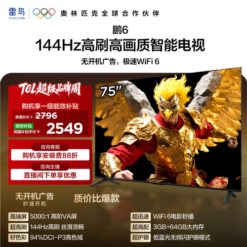 TCL雷鸟鹏6 75英寸144Hz高刷高色域3+64G电视机以旧换新补贴85