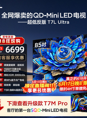 TCL电视 85T7L Ultra 85英寸 QD-MiniLED 超低反版 蝶翼星曜屏