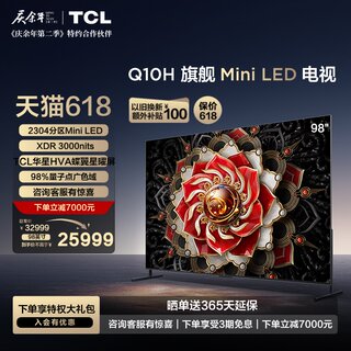 TCL 98Q10H 98英寸Mini LED量子点高清智能全面屏巨幕影院电视机