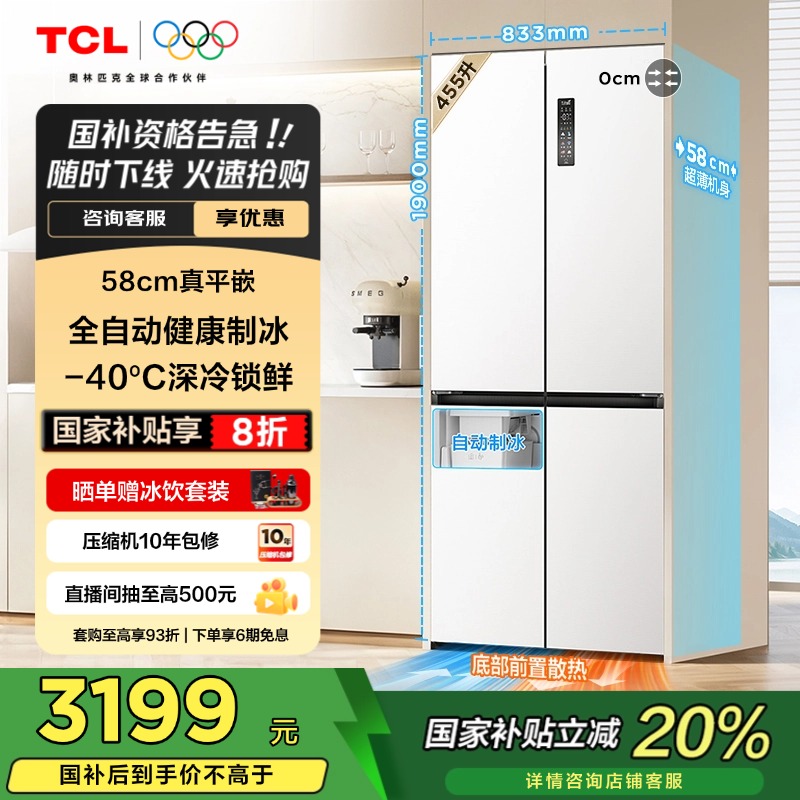 TCL冷布丁455升十字平嵌制冰箱